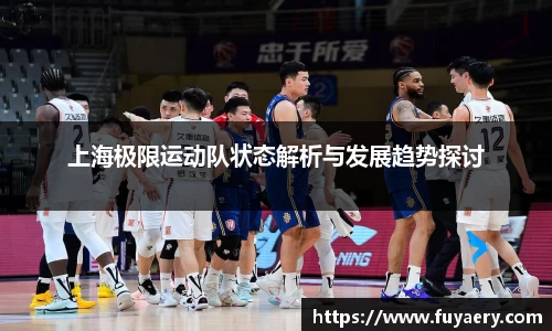 上海极限运动队状态解析与发展趋势探讨