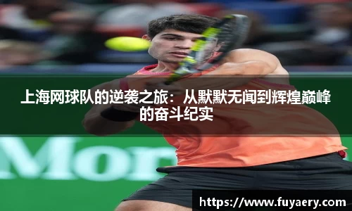 上海网球队的逆袭之旅：从默默无闻到辉煌巅峰的奋斗纪实
