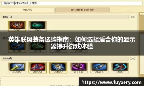 英雄联盟装备选购指南：如何选择适合你的显示器提升游戏体验