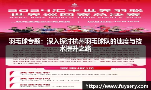 羽毛球专题：深入探讨杭州羽毛球队的速度与技术提升之路