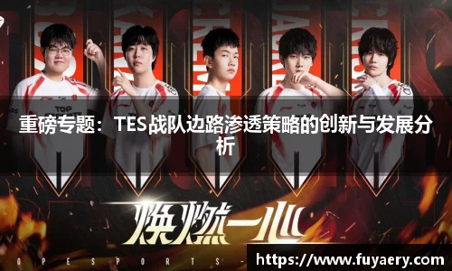 重磅专题：TES战队边路渗透策略的创新与发展分析