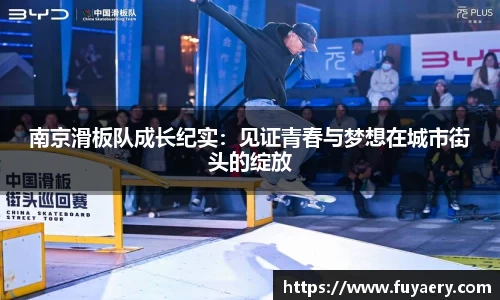 南京滑板队成长纪实：见证青春与梦想在城市街头的绽放