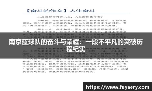 南京篮球队的奋斗与荣耀：一段不平凡的突破历程纪实