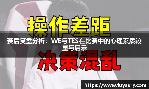 赛后复盘分析：WE与TES在比赛中的心理素质较量与启示