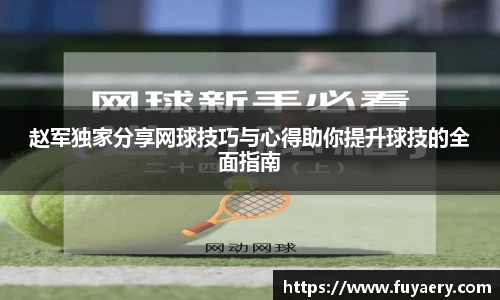 赵军独家分享网球技巧与心得助你提升球技的全面指南