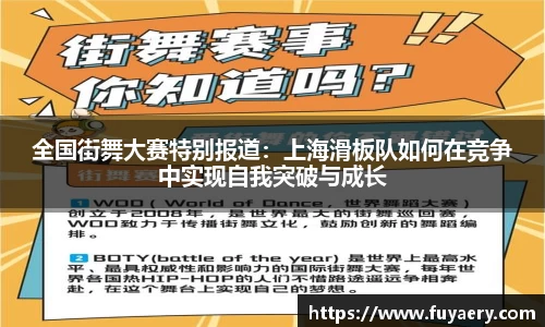 全国街舞大赛特别报道：上海滑板队如何在竞争中实现自我突破与成长