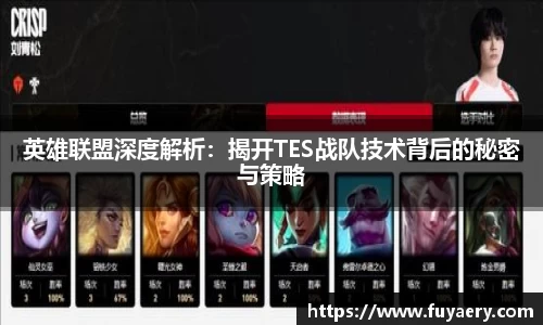 英雄联盟深度解析：揭开TES战队技术背后的秘密与策略