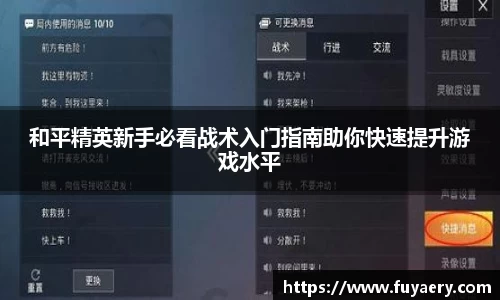 和平精英新手必看战术入门指南助你快速提升游戏水平