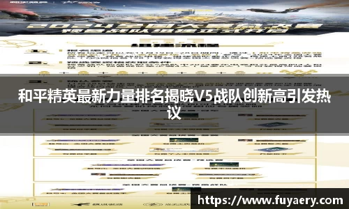 和平精英最新力量排名揭晓V5战队创新高引发热议