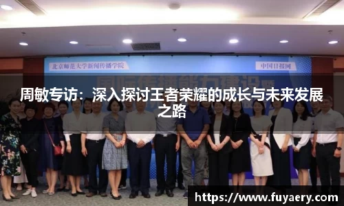 周敏专访：深入探讨王者荣耀的成长与未来发展之路