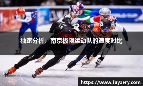 独家分析：南京极限运动队的速度对比