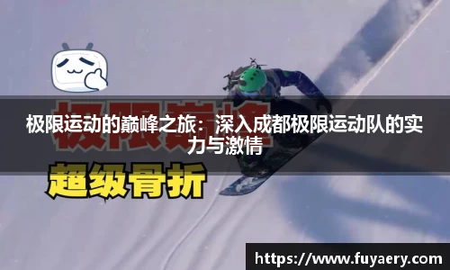 极限运动的巅峰之旅：深入成都极限运动队的实力与激情