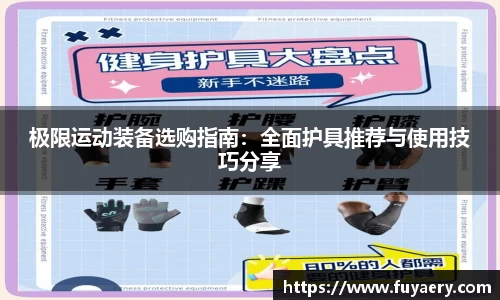 极限运动装备选购指南：全面护具推荐与使用技巧分享