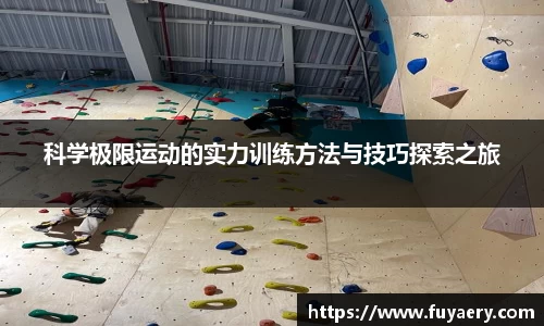 科学极限运动的实力训练方法与技巧探索之旅