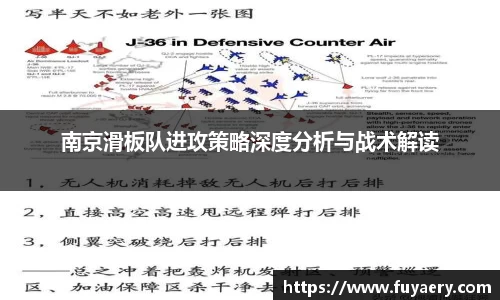 南京滑板队进攻策略深度分析与战术解读