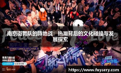 南京街舞队的阵地战：热潮背后的文化碰撞与发展探索