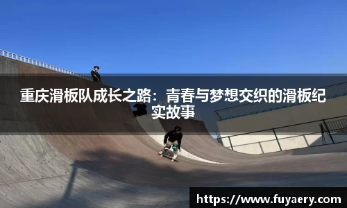重庆滑板队成长之路：青春与梦想交织的滑板纪实故事