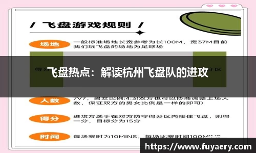 飞盘热点：解读杭州飞盘队的进攻