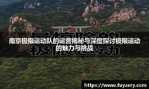 南京极限运动队的运营揭秘与深度探讨极限运动的魅力与挑战