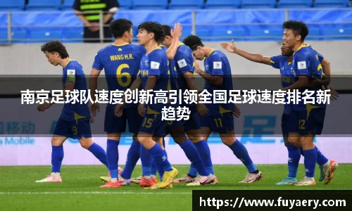 南京足球队速度创新高引领全国足球速度排名新趋势