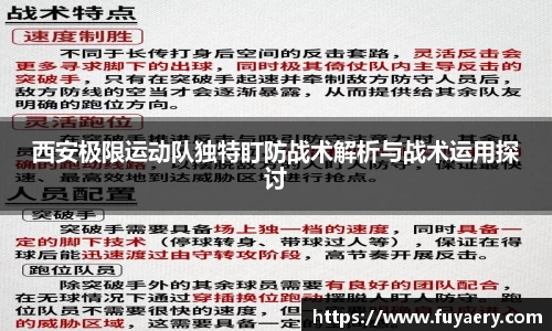 西安极限运动队独特盯防战术解析与战术运用探讨