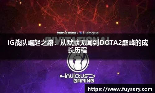IG战队崛起之路：从默默无闻到DOTA2巅峰的成长历程