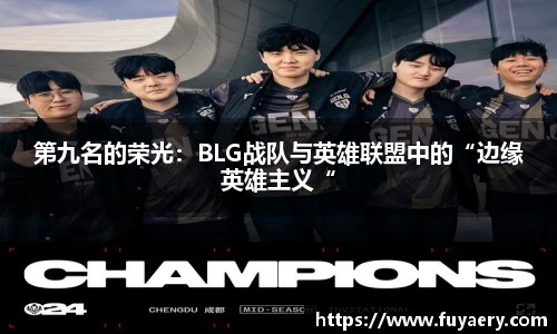 第九名的荣光：BLG战队与英雄联盟中的“边缘英雄主义“