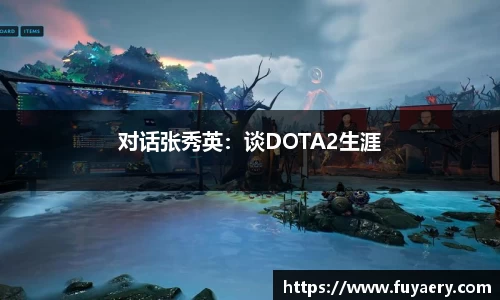 对话张秀英：谈DOTA2生涯
