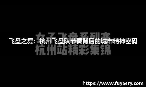 飞盘之舞：杭州飞盘队节奏背后的城市精神密码