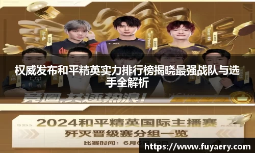 权威发布和平精英实力排行榜揭晓最强战队与选手全解析