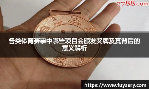 各类体育赛事中哪些项目会颁发奖牌及其背后的意义解析