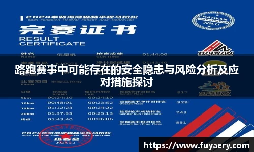 路跑赛事中可能存在的安全隐患与风险分析及应对措施探讨