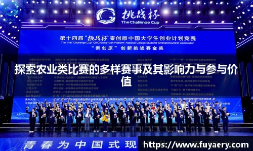 探索农业类比赛的多样赛事及其影响力与参与价值