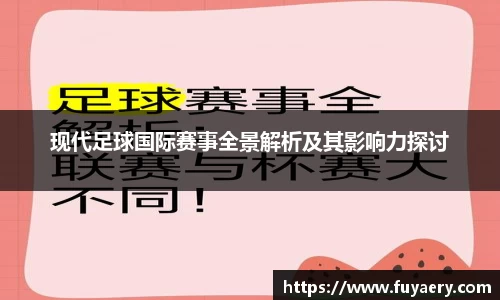 现代足球国际赛事全景解析及其影响力探讨