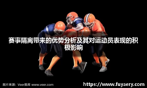 赛事隔离带来的优势分析及其对运动员表现的积极影响