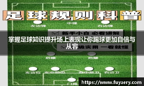 掌握足球知识提升场上表现让你踢球更加自信与从容