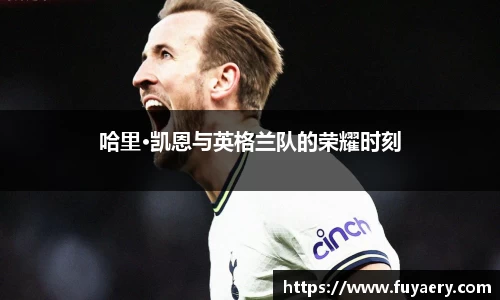 哈里·凯恩与英格兰队的荣耀时刻