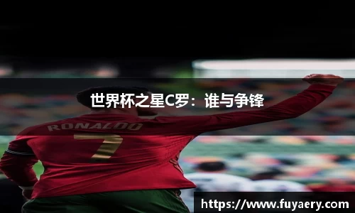 世界杯之星C罗：谁与争锋
