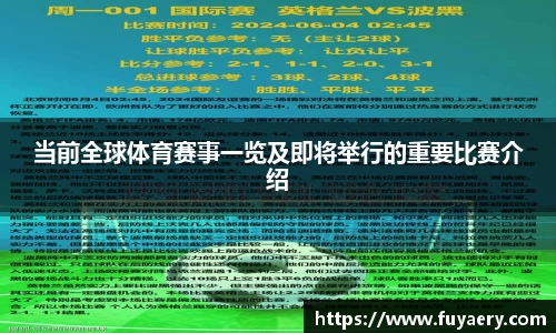 当前全球体育赛事一览及即将举行的重要比赛介绍