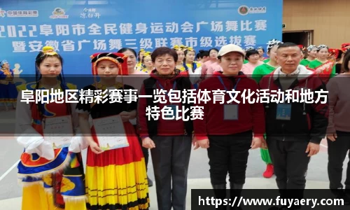 阜阳地区精彩赛事一览包括体育文化活动和地方特色比赛
