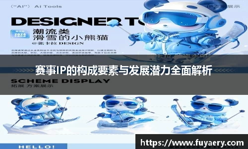 赛事IP的构成要素与发展潜力全面解析