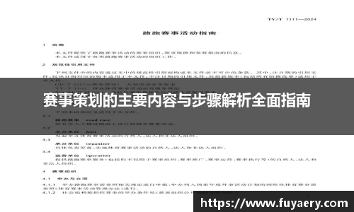 赛事策划的主要内容与步骤解析全面指南
