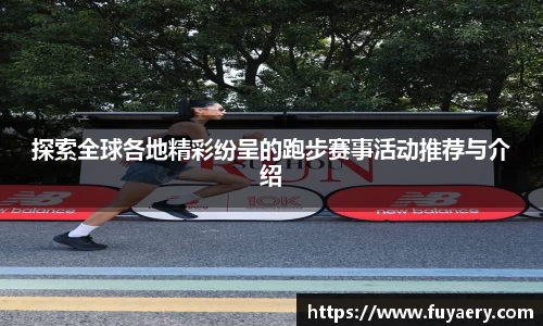 探索全球各地精彩纷呈的跑步赛事活动推荐与介绍