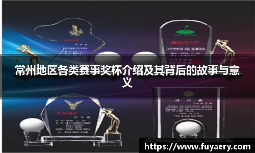 常州地区各类赛事奖杯介绍及其背后的故事与意义