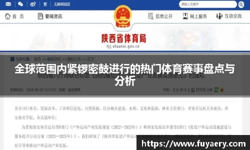 全球范围内紧锣密鼓进行的热门体育赛事盘点与分析