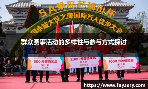 群众赛事活动的多样性与参与方式探讨