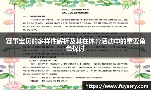 赛事宝贝的多样性解析及其在体育活动中的重要角色探讨