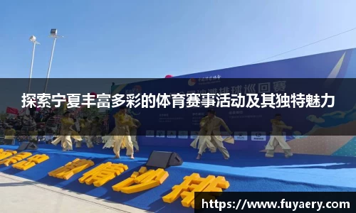 探索宁夏丰富多彩的体育赛事活动及其独特魅力