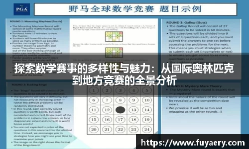 探索数学赛事的多样性与魅力：从国际奥林匹克到地方竞赛的全景分析