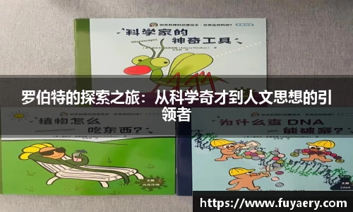 罗伯特的探索之旅：从科学奇才到人文思想的引领者